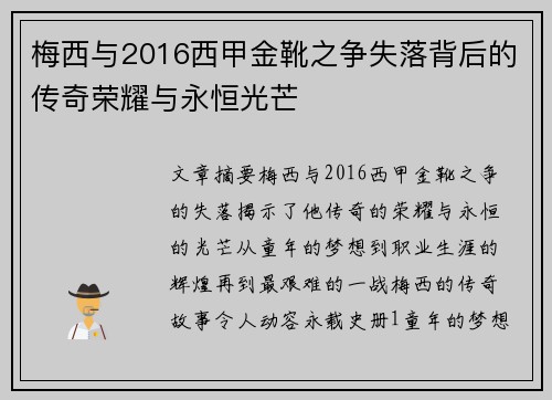 梅西与2016西甲金靴之争失落背后的传奇荣耀与永恒光芒 梅西与2016西甲金靴之争失落背后的传奇荣耀与永恒光芒