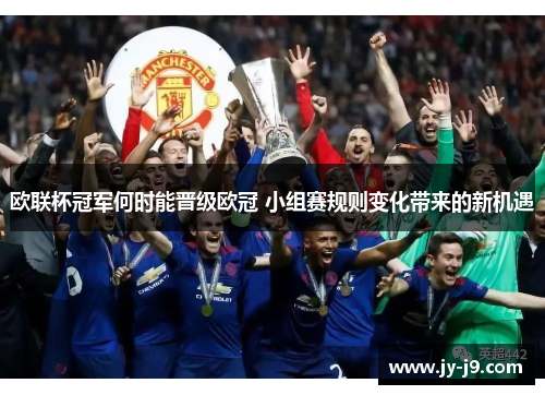 欧联杯冠军何时能晋级欧冠 小组赛规则变化带来的新机遇