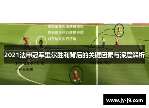 2021法甲冠军里尔胜利背后的关键因素与深层解析 2021法甲冠军里尔胜利背后的关键因素与深层解析