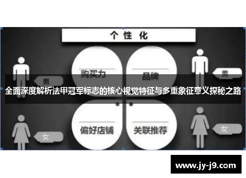 全面深度解析法甲冠军标志的核心视觉特征与多重象征意义探秘之路 全面深度解析法甲冠军标志的核心视觉特征与多重象征意义探秘之路