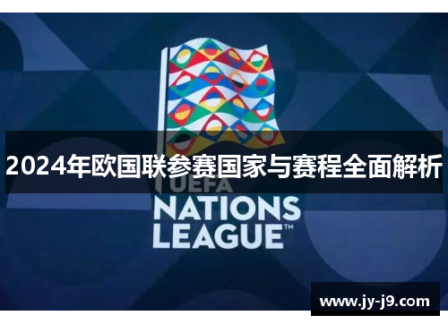 2024年欧国联参赛国家与赛程全面解析 2024年欧国联参赛国家与赛程全面解析