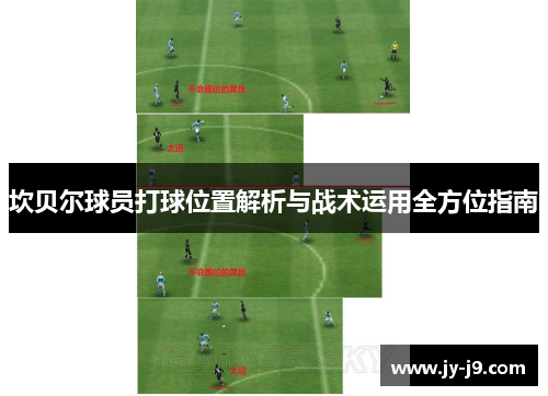 坎贝尔球员打球位置解析与战术运用全方位指南