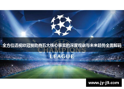 全方位透视欧冠赞助商五大核心事实的深度观察与未来趋势全面解码 全方位透视欧冠赞助商五大核心事实的深度观察与未来趋势全面解码